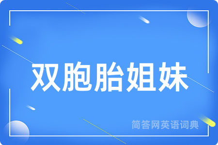 双胞胎姐妹用英语怎么说,双胞胎姐妹的英语翻译 双胞胎姐妹