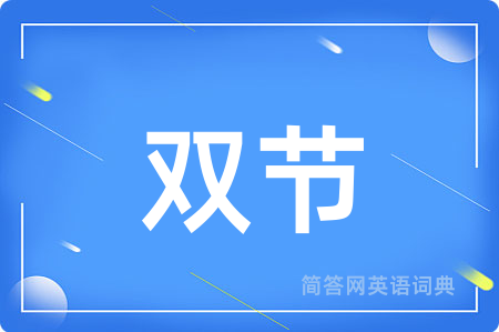 双节用英语怎么说,双节的英语翻译 双节