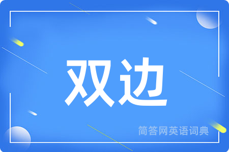 双边用英语怎么说,双边的英语翻译 双边