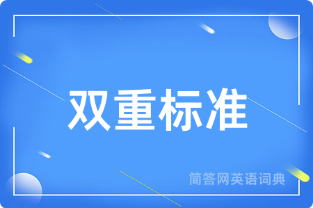 双重标准