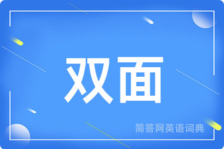 双面用英语怎么说,双面的英语翻译 双面
