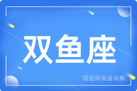 双鱼座用英语怎么说,双鱼座的英语翻译 双鱼座