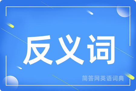 反义词