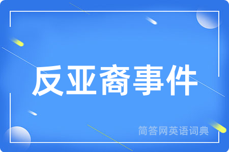 反亚裔事件用英语怎么说,反亚裔事件的英语翻译 反亚裔事件