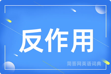 反作用用英语怎么说,反作用的英语翻译 反作用