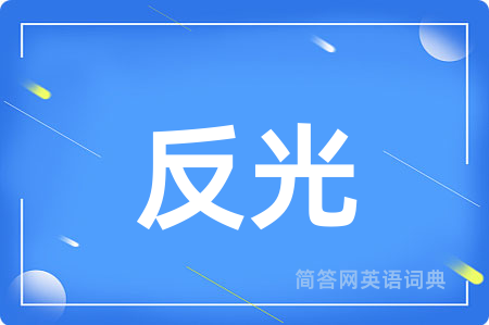 反光