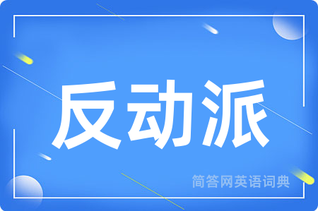 反动派