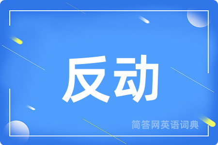 反动