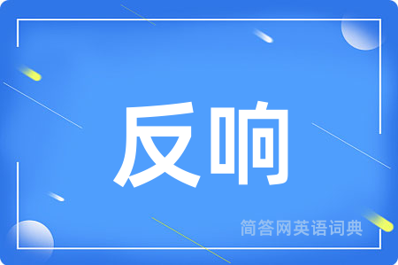 反响