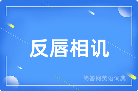 反唇相讥