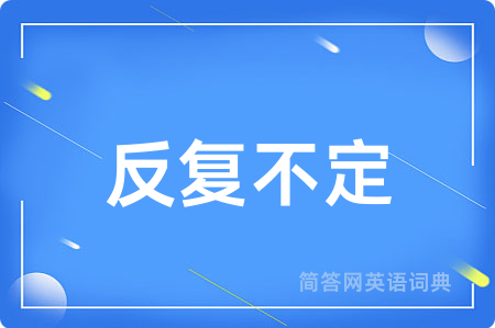 反复不定