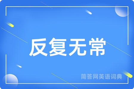 反复无常
