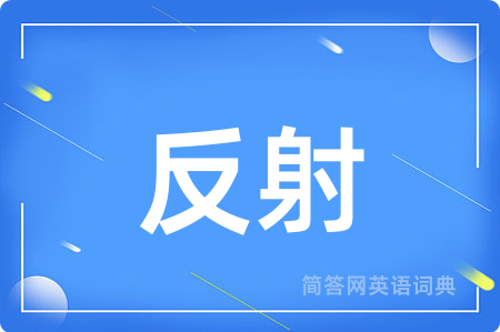 反射