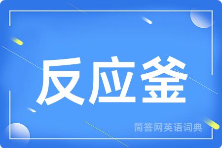反应釜