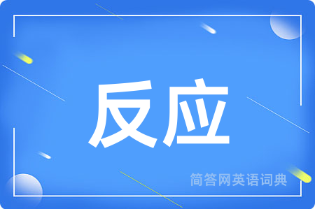 反应