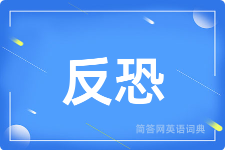 反恐用英语怎么说,反恐的英语翻译 反恐