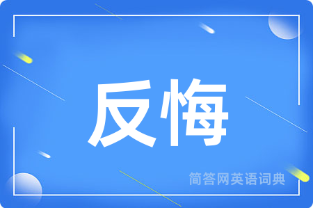 反悔用英语怎么说,反悔的英语翻译 反悔