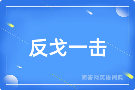 反戈一击