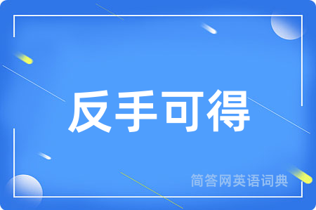 反手可得