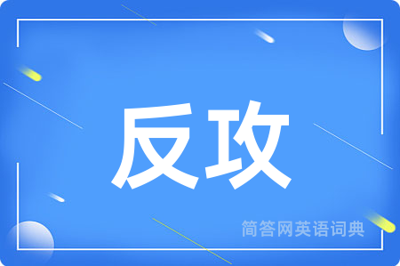 反攻