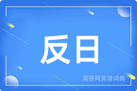 反日用英语怎么说,反日的英语翻译 反日