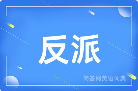反派用英语怎么说,反派的英语翻译 反派