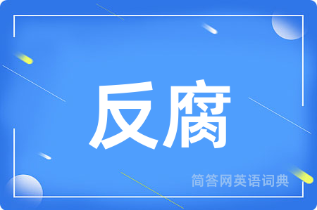 反腐用英语怎么说,反腐的英语翻译 反腐
