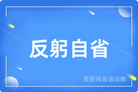 反躬自省