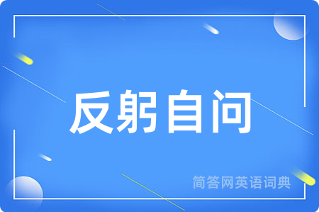 反躬自问