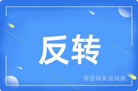 反转用英语怎么说,反转的英语翻译 反转