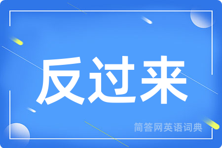 反过来