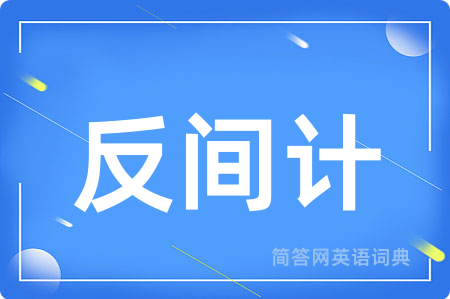 反间计