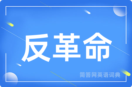 反革命用英语怎么说,反革命的英语翻译 反革命