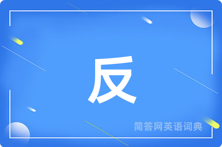 反