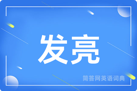 发亮用英语怎么说,发亮的英语翻译 发亮