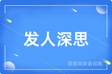发人深思