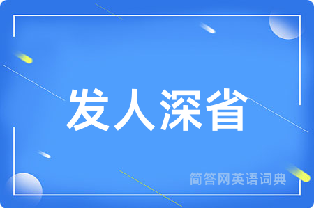 发人深省