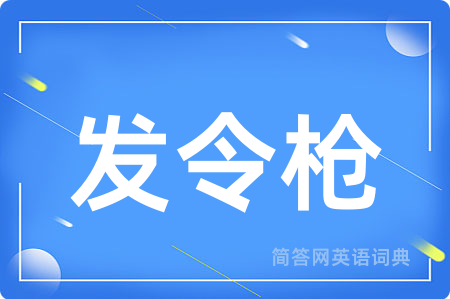 发令枪