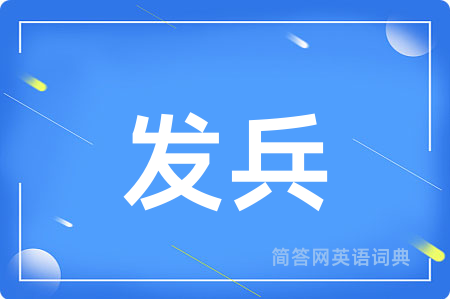 发兵用英语怎么说,发兵的英语翻译 发兵