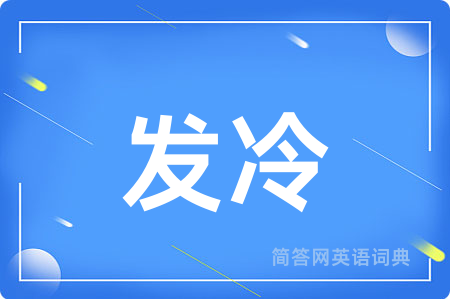 发冷用英语怎么说,发冷的英语翻译 发冷