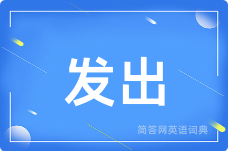 发出