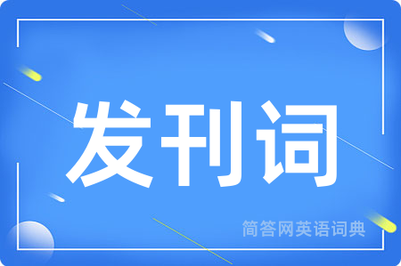 发刊词