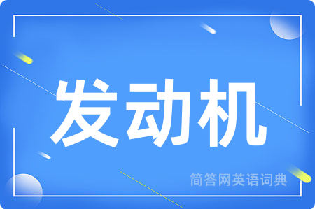 发动机用英语怎么说,发动机的英语翻译 发动机