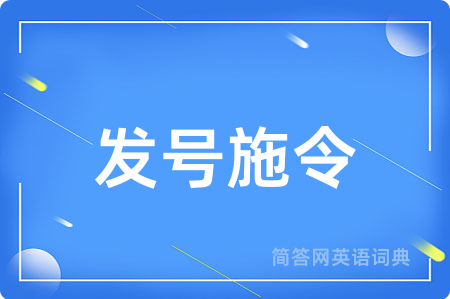 发号施令