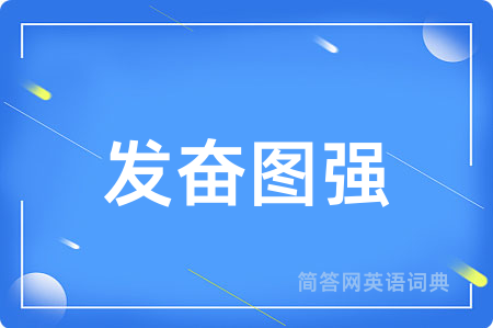 发奋图强用英语怎么说,发奋图强的英语翻译 发奋图强