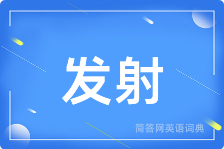 发射