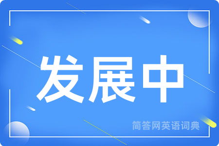 发展中