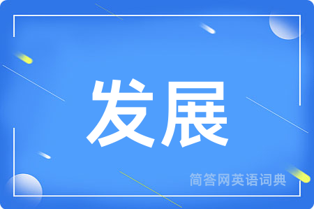 发展