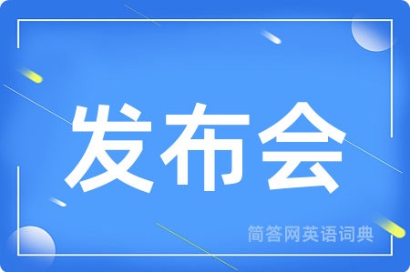 发布会