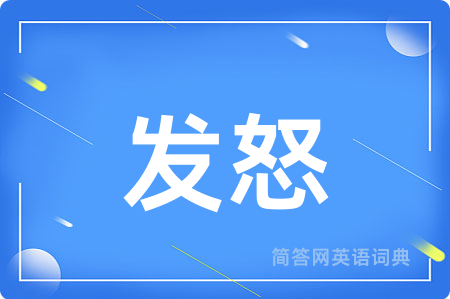 发怒